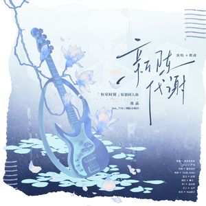 新陈代谢——《恒星时刻》原创同人曲