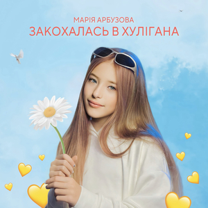 Закохалась в хулігана