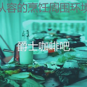 微妙的晚餐心情