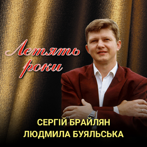 Летять роки