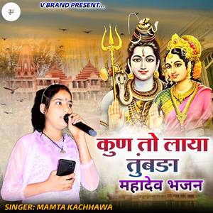 कुण तो लाया तुंबङा महादेव भजन