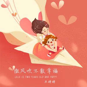 微风吹不散幸福