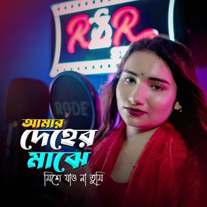 আমার দেহের মাঝে | Amar Deher Majhe