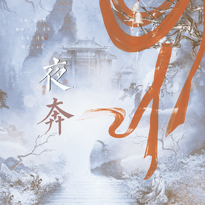 夜奔