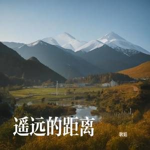 遥远的距离
