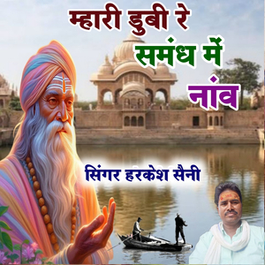 म्हारी डुबी रे समंध में नांव