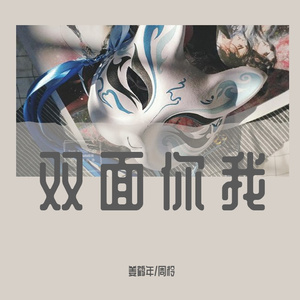 双面你我