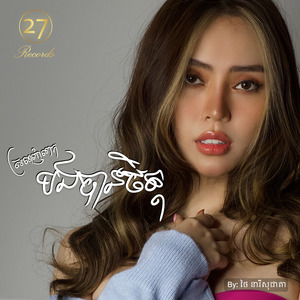 ស្រលាញ់ពេកបងបានចិត្ត