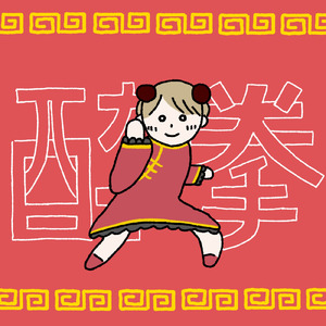 酔拳 (feat. 初音ミク)