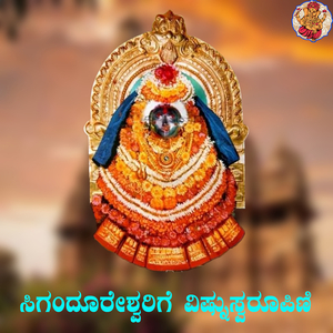 Sigandooreshwarige Vishnu Swarupini
