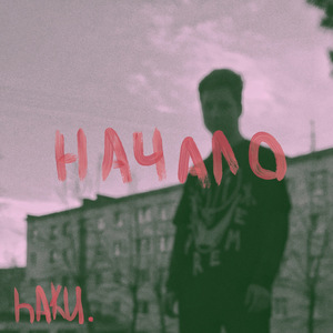 Начало