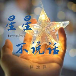 星星不说话