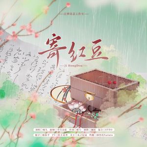 喵九原创曲《寄红豆》