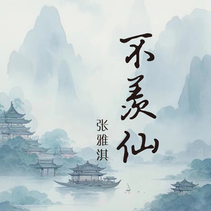 不羡仙 (伴奏)