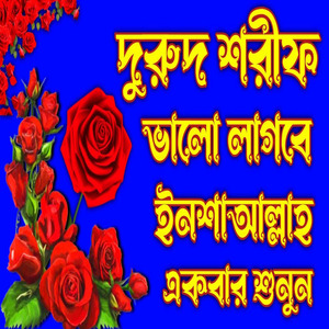 দুরুদ শরীফ গুলো শুনেন ভালো লাগবে ইনশাআল্লাহ খুবই সুন্দর দুরুদ শরীফ