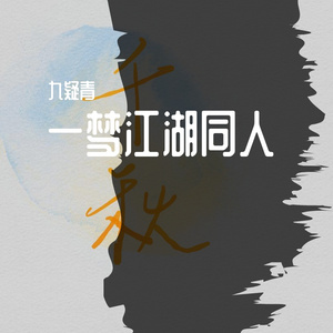 千秋谣 天地随心