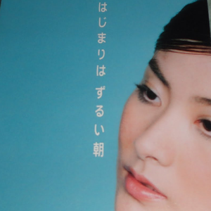 はじまりはずるい朝(伴奏)