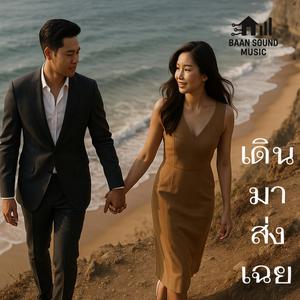 เดินมาส่งเฉย