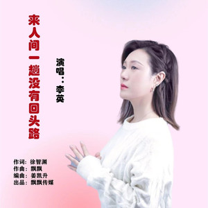 来人间一趟没有回头路