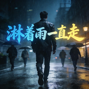 淋着雨一直走