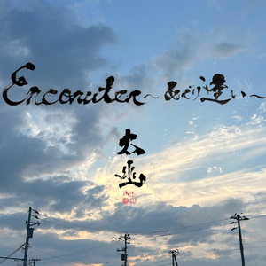 Encounter～めぐり逢い～