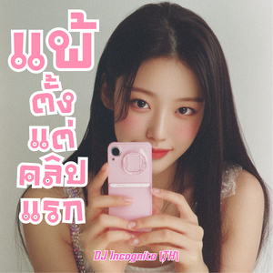 แพ้ตั้งแต่คลิปแรก