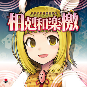 不可侵領域の顕現