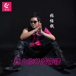 爱上你并没有错