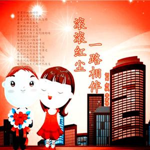 滚滚红尘一路相伴