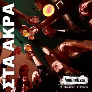 στα άκρα (feat. Φωτεινή Σαββίδη)