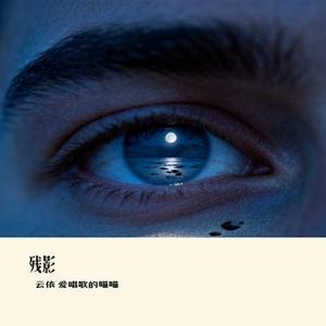 残影