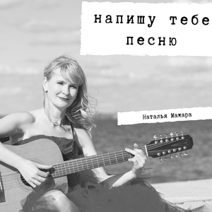 Напишу тебе песню