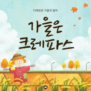 가을은 크레파스