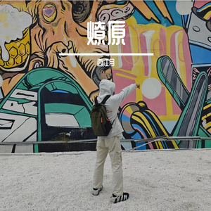燎原-整曲 伴奏