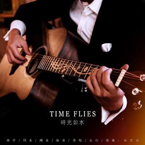 吴文羽 时光如水 伴奏