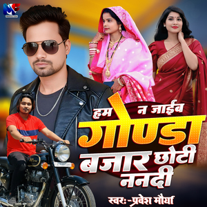 हम न जाईब गोण्ड बजार छोटी ननदी