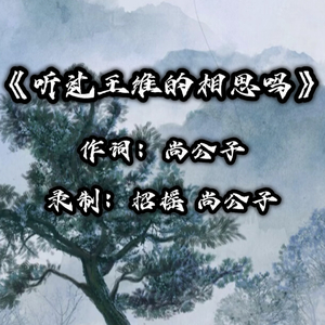 听过王维的相思吗