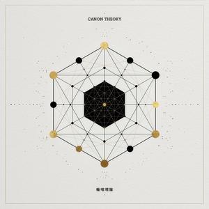 輪唱理論 - Canon Theory -