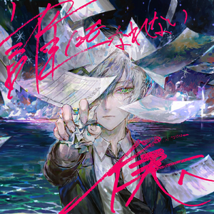 誰にもなれない僕へ