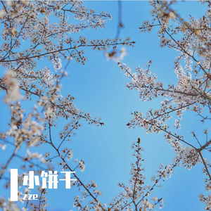 我们的爱像香水后调