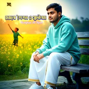 হারানো শৈশব ও স্বাধীনতা