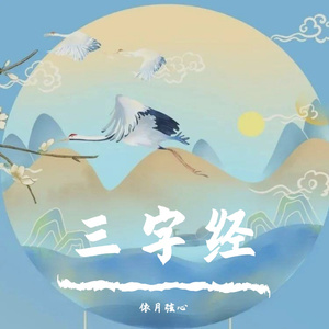 三字经第六课（翻自 殷丽阳）