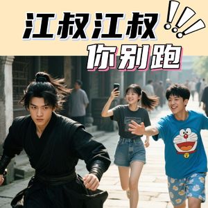 江叔你别跑