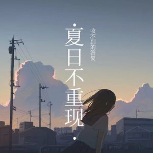 夏日不重现