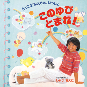 おはなしゆびさん