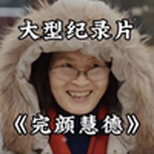 大型纪录片《完颜慧德》