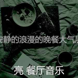 有趣浪漫的晚餐情怀