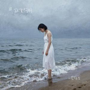 一爱难求 (寂寞阿明 Remix)