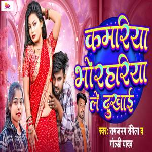 Kamariya Bhorahariya Le Dukhai