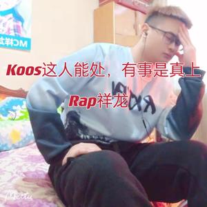 Koos这人能处，有事是真上！